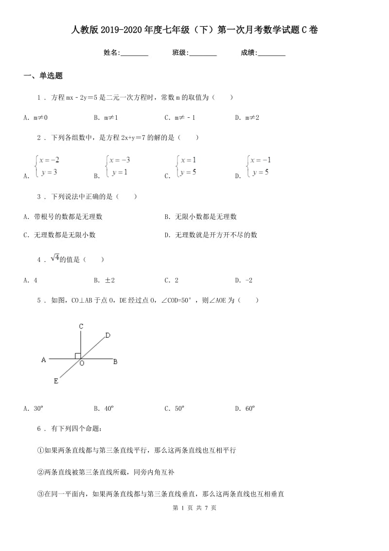 人教版2019-2020年度七年级（下）第一次月考数学试题C卷_第1页