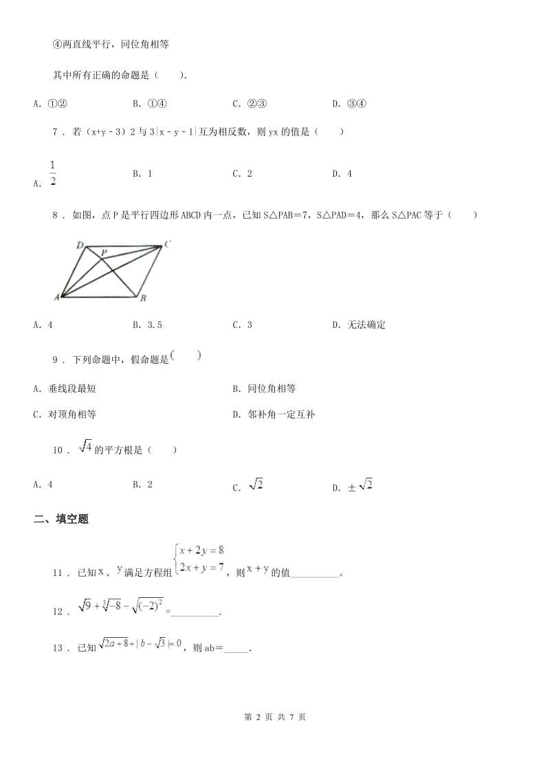 人教版2019-2020年度七年级（下）第一次月考数学试题C卷_第2页