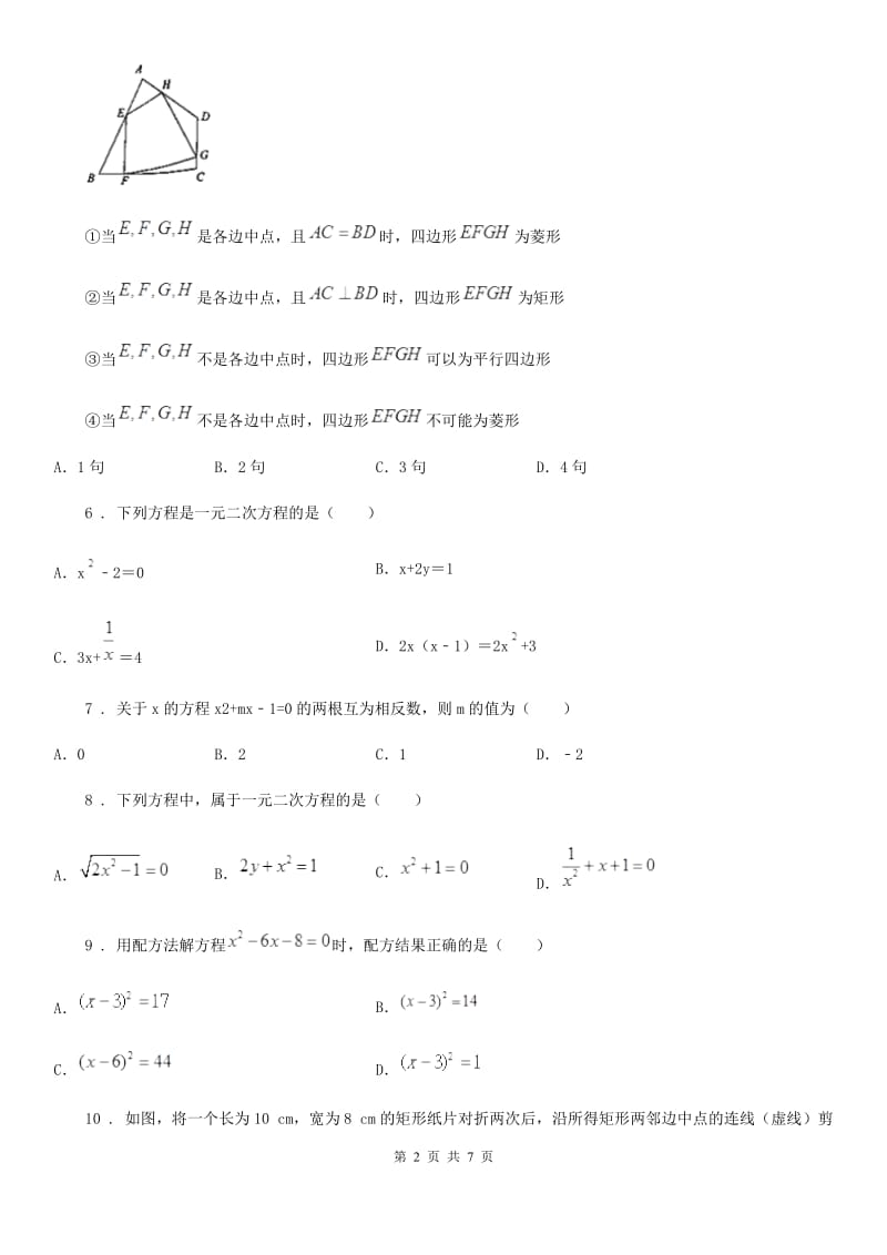 人教版2019版九年级上学期第一次月考数学试题A卷（练习）_第2页