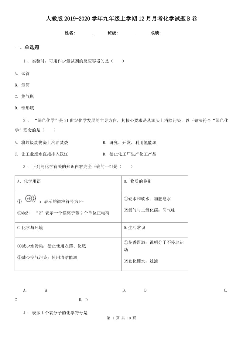 人教版2019-2020学年九年级上学期12月月考化学试题B卷（模拟）_第1页