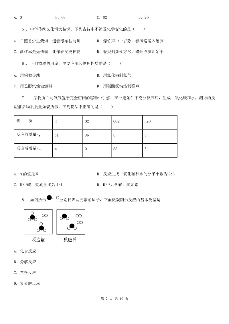 人教版2019-2020学年九年级上学期12月月考化学试题B卷（模拟）_第2页