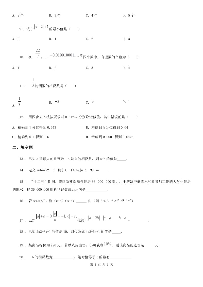 人教版2020年（春秋版）七年级上学期11月月考数学试题（II）卷（练习）_第2页