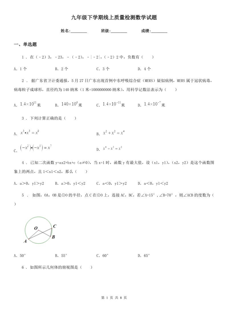 九年级下学期线上质量检测数学试题_第1页