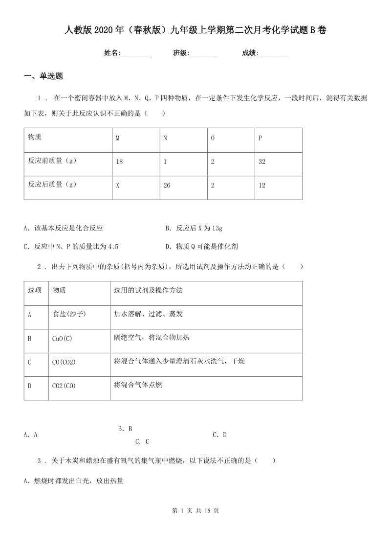 人教版2020年（春秋版）九年级上学期第二次月考化学试题B卷_第1页