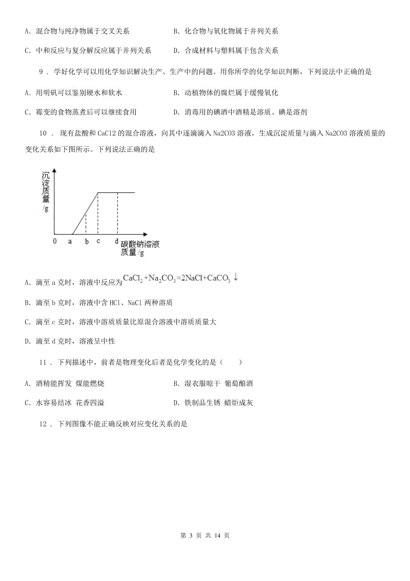 银川市2019版中考一模化学试题D卷_第3页