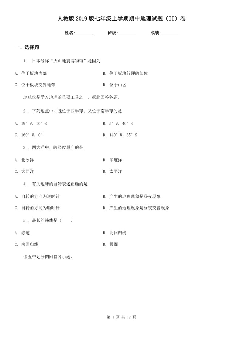 人教版2019版七年级上学期期中地理试题（II）卷精编_第1页