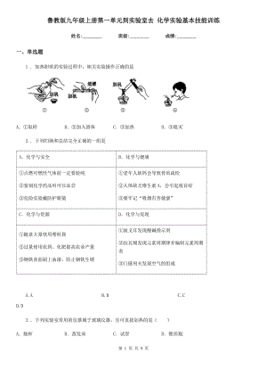 魯教版九年級上冊第一單元到實(shí)驗(yàn)室去 化學(xué)實(shí)驗(yàn)基本技能訓(xùn)練