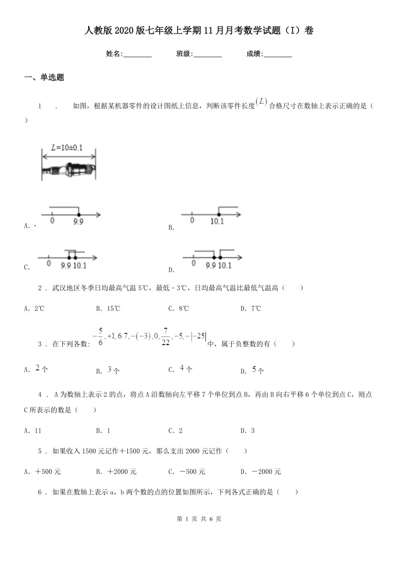 人教版2020版七年级上学期11月月考数学试题（I）卷（练习）_第1页