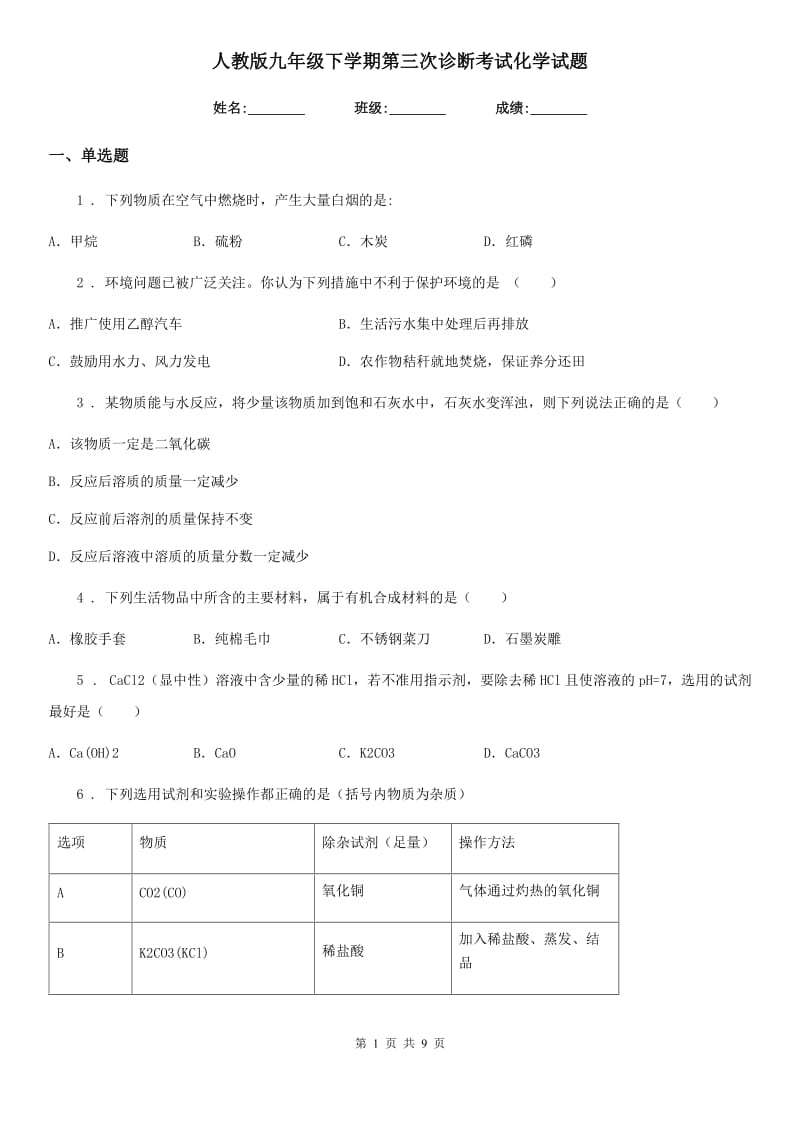 人教版九年级下学期第三次诊断考试化学试题_第1页