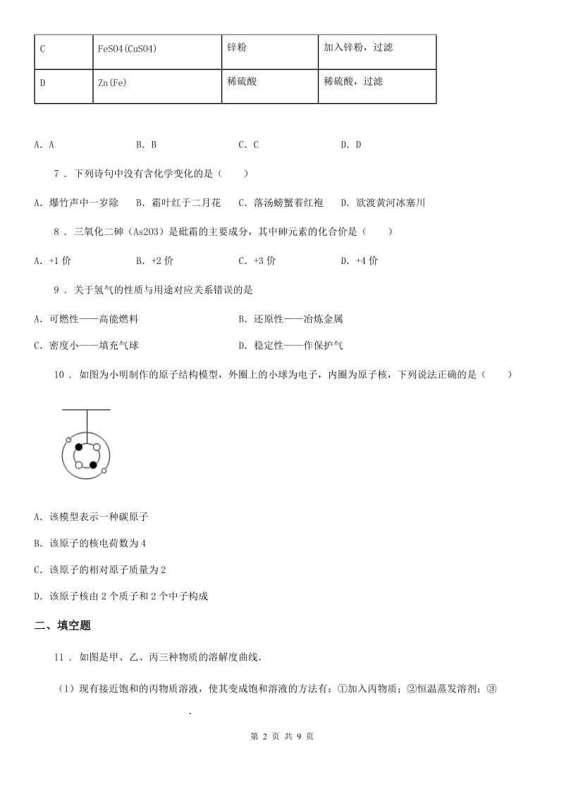 人教版九年级下学期第三次诊断考试化学试题_第2页