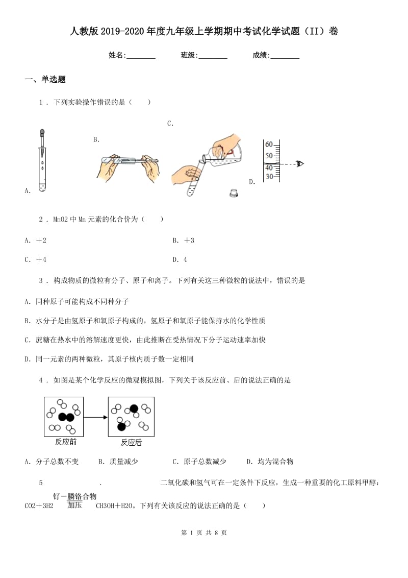 人教版2019-2020年度九年级上学期期中考试化学试题（II）卷(模拟)_第1页