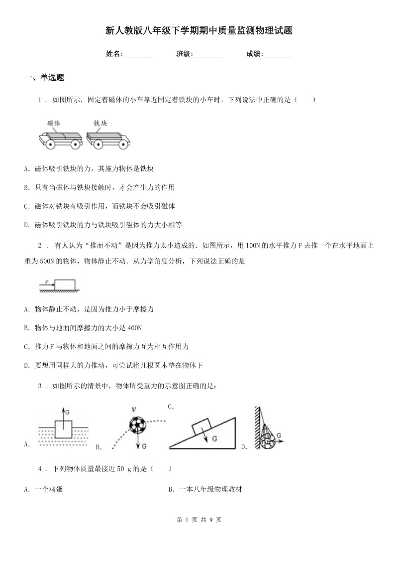 新人教版八年级下学期期中质量监测物理试题_第1页