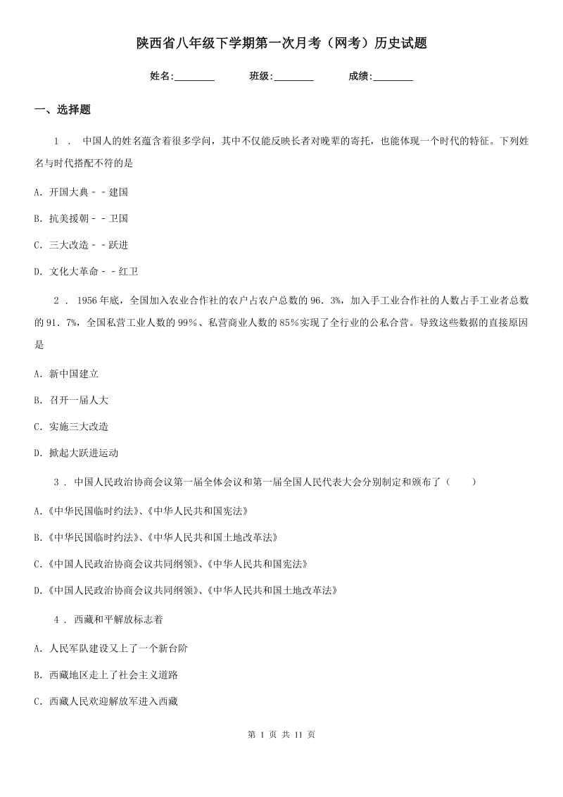 陕西省八年级下学期第一次月考（网考）历史试题_第1页