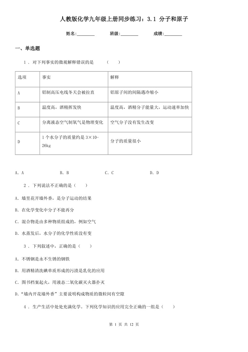 人教版化学九年级上册同步练习：3.1 分子和原子_第1页