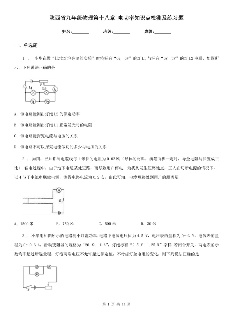 陕西省九年级物理第十八章 电功率知识点检测及练习题_第1页