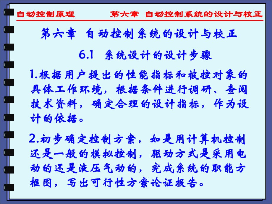 楼宇自动控制系统-06自动控制系统的设计与校正概要_第1页