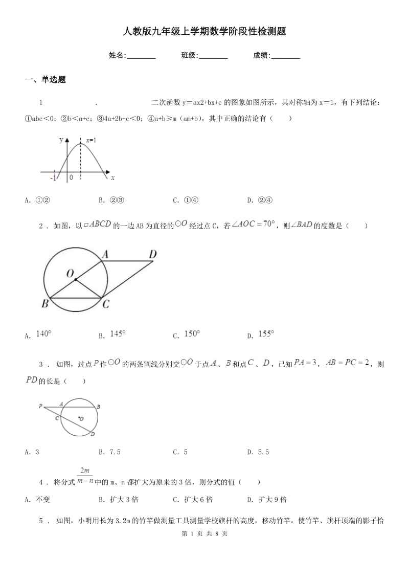 人教版九年级上学期数学阶段性检测题_第1页