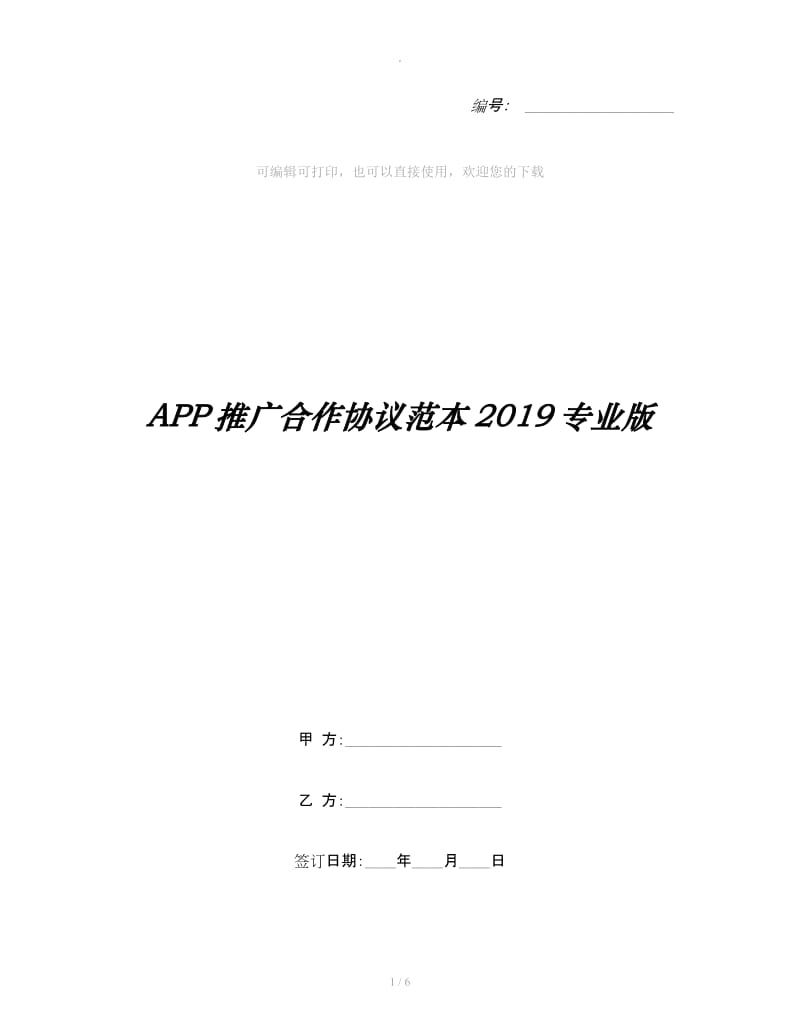 APP推广合作协议范本2019专业版_第1页