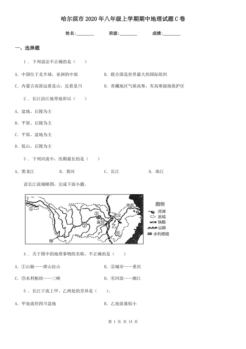 哈尔滨市2020年八年级上学期期中地理试题C卷_第1页