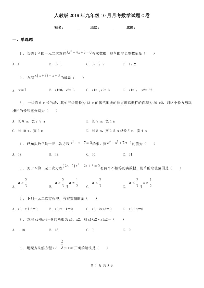 人教版2019年九年级10月月考数学试题C卷（练习）_第1页