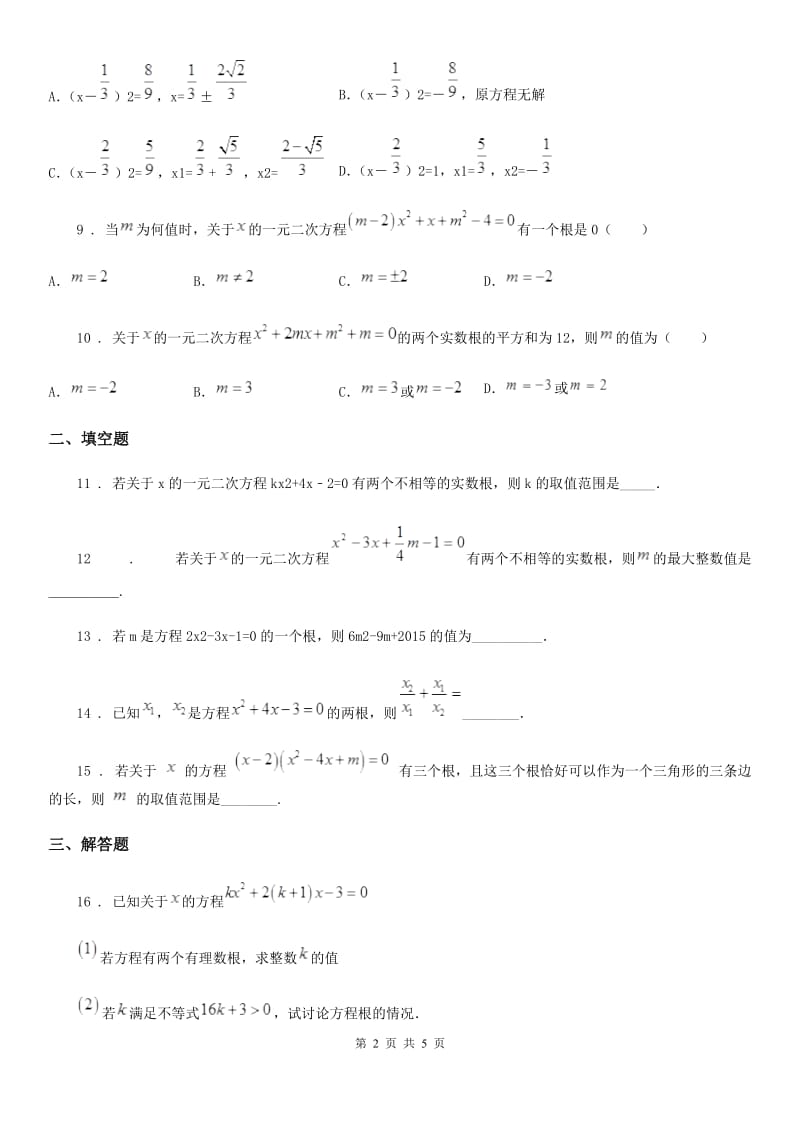 人教版2019年九年级10月月考数学试题C卷（练习）_第2页