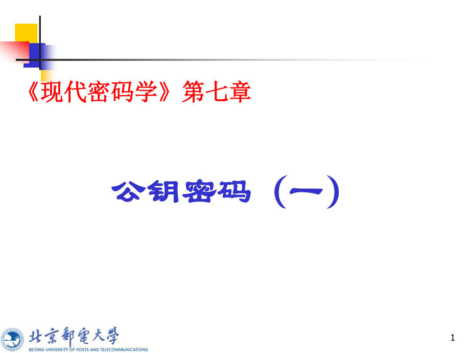现代密码学第七讲：公钥密码学_第1页