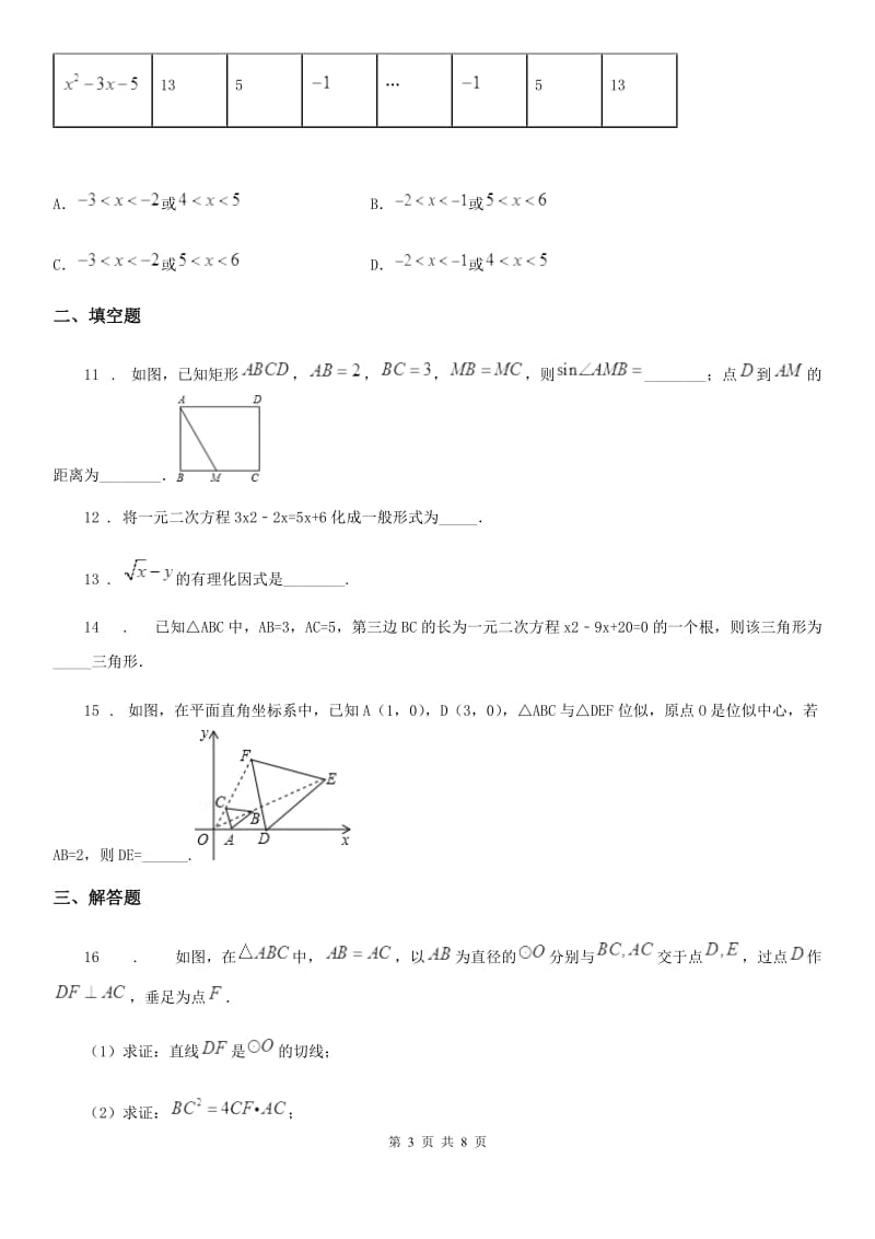 人教版2020年九年级上学期期中数学试题D卷（检测）_第3页