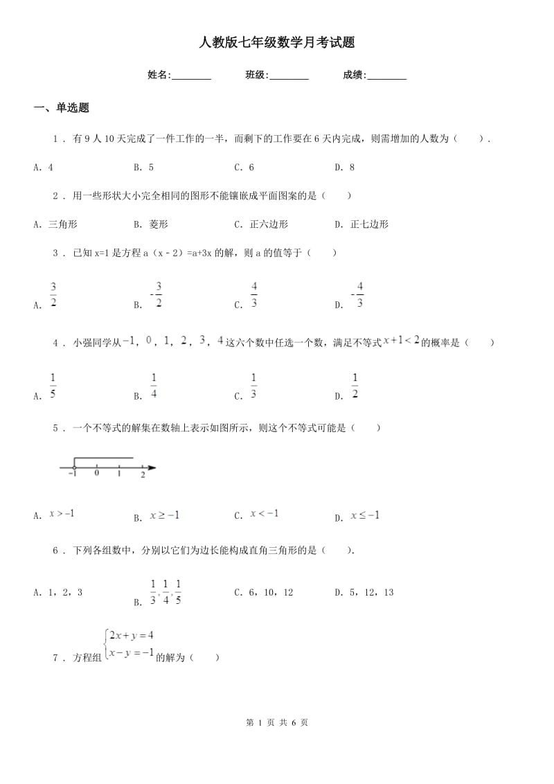 人教版七年级数学月考试题_第1页