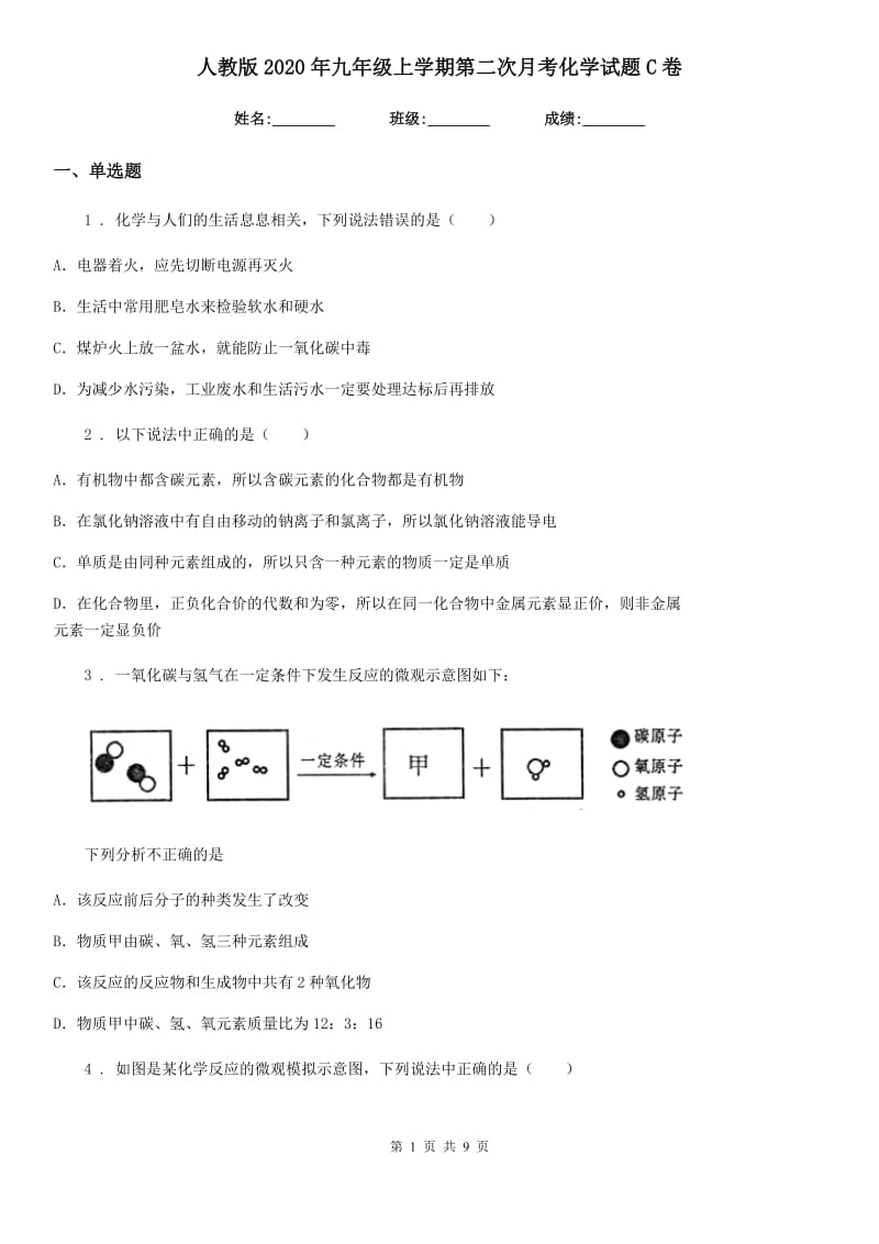 人教版2020年九年级上学期第二次月考化学试题C卷_第1页