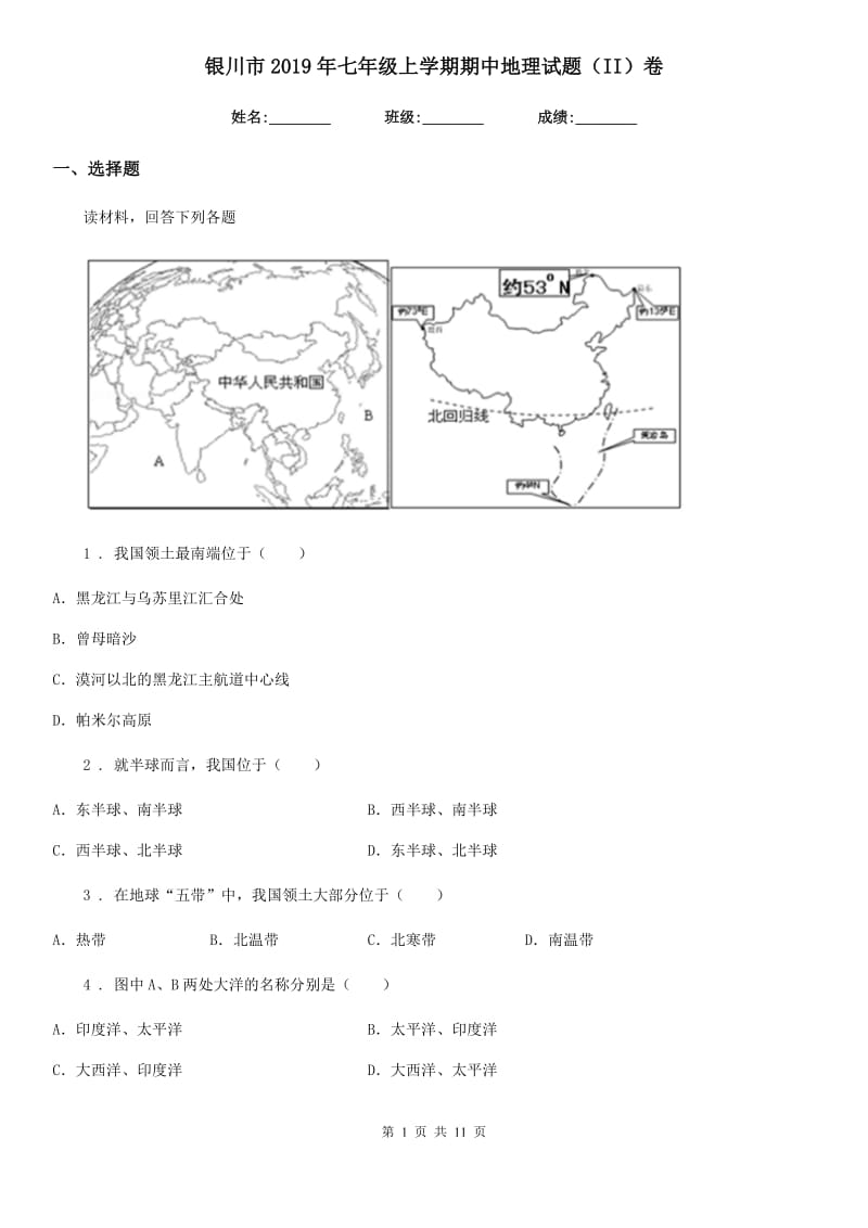 银川市2019年七年级上学期期中地理试题（II）卷_第1页