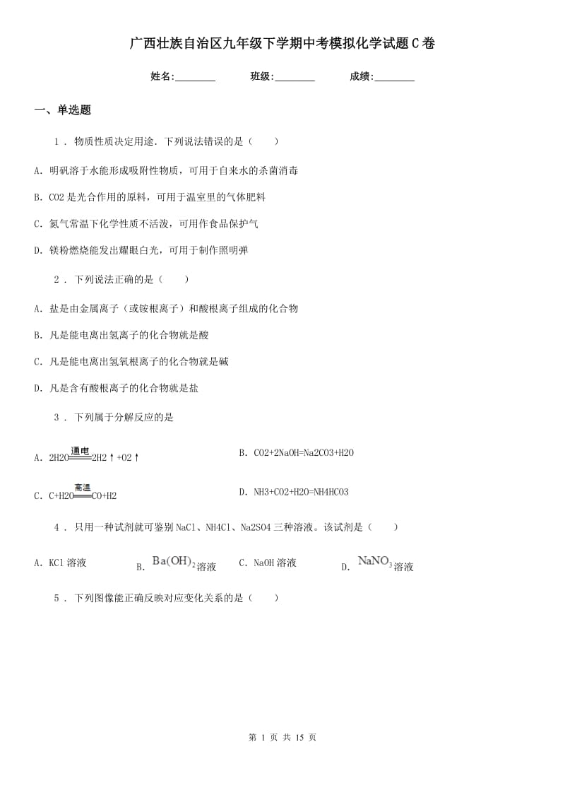 广西壮族自治区九年级下学期中考模拟化学试题C卷_第1页