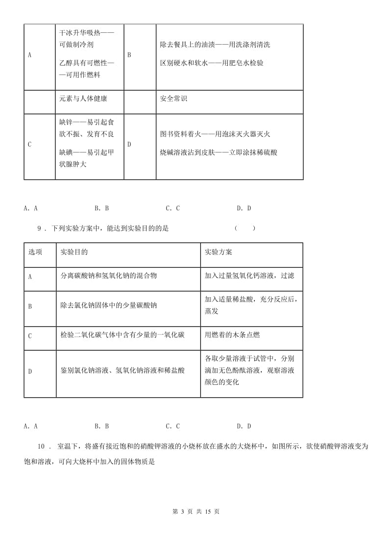 广西壮族自治区九年级下学期中考模拟化学试题C卷_第3页