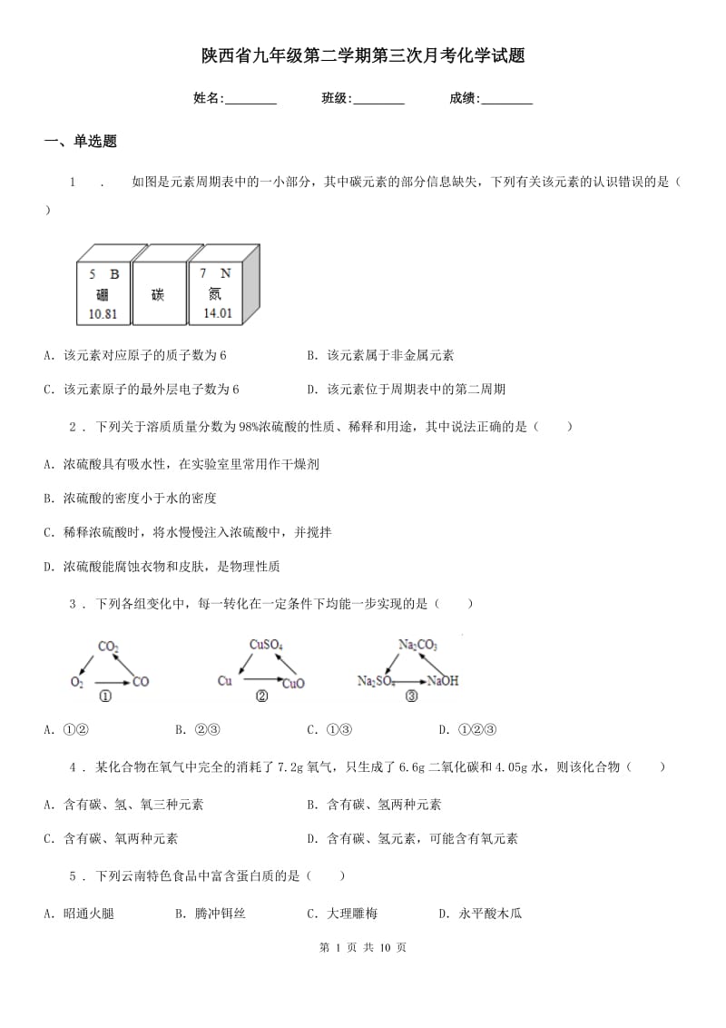 陕西省九年级第二学期第三次月考化学试题_第1页