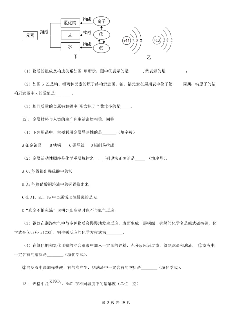 陕西省九年级第二学期第三次月考化学试题_第3页