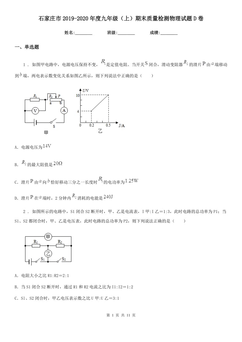 石家庄市2019-2020年度九年级（上）期末质量检测物理试题D卷_第1页