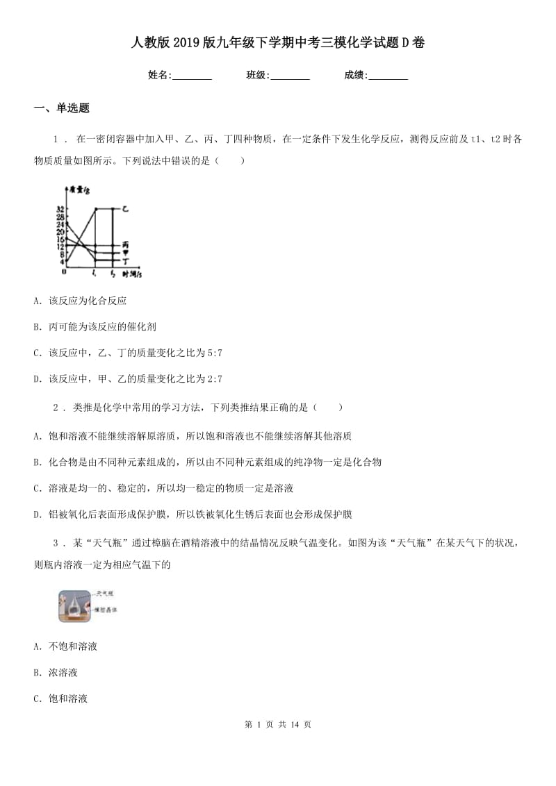 人教版2019版九年级下学期中考三模化学试题D卷_第1页