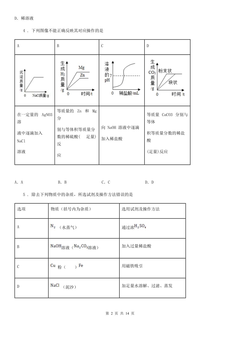 人教版2019版九年级下学期中考三模化学试题D卷_第2页