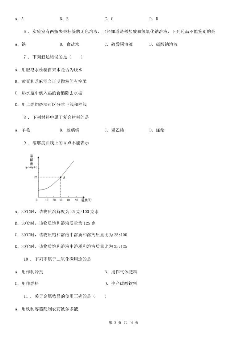 人教版2019版九年级下学期中考三模化学试题D卷_第3页