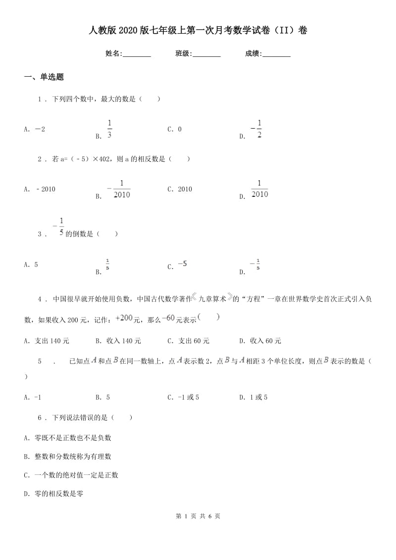 人教版2020版七年级上第一次月考数学试卷（II）卷_第1页