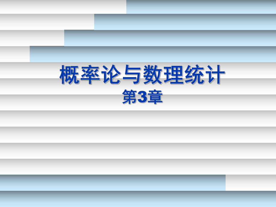 概率論與數(shù)理統(tǒng)計(jì)A第3章_第1頁(yè)