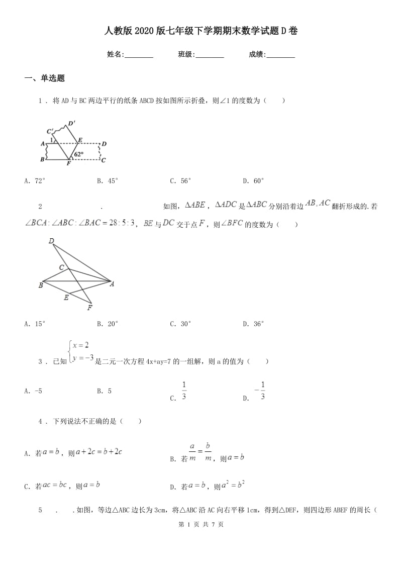 人教版2020版七年级下学期期末数学试题D卷_第1页