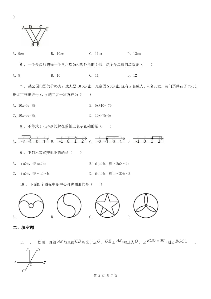 人教版2020版七年级下学期期末数学试题D卷_第2页