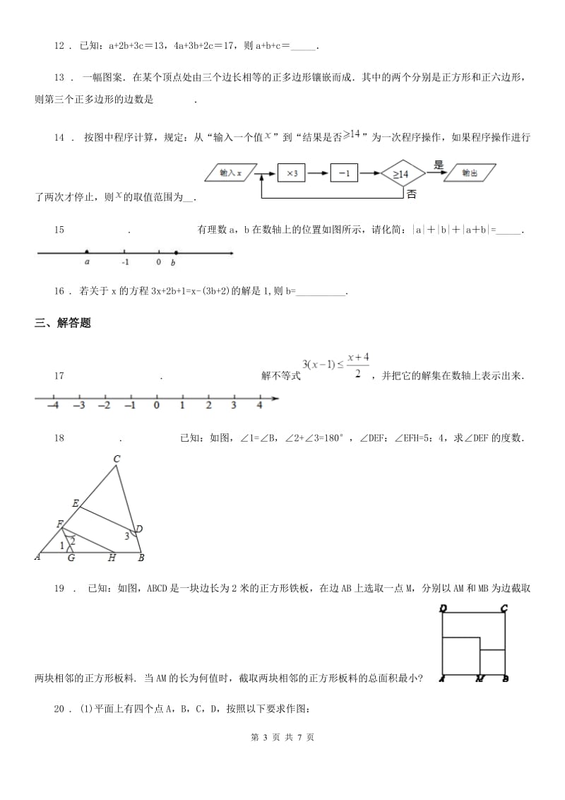 人教版2020版七年级下学期期末数学试题D卷_第3页