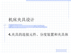 機(jī)床夾具設(shè)計夾具的連接元件、分度裝置和夾具體