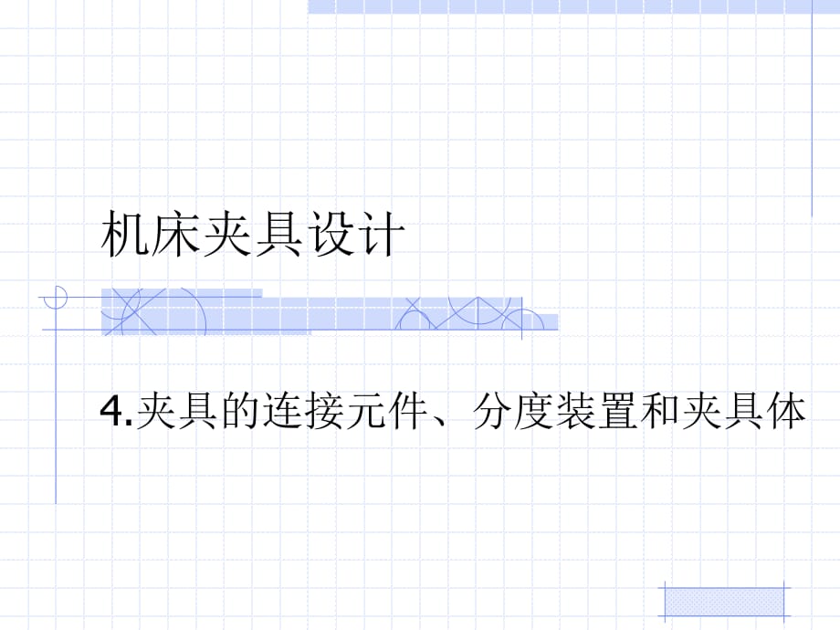 机床夹具设计夹具的连接元件、分度装置和夹具体_第1页