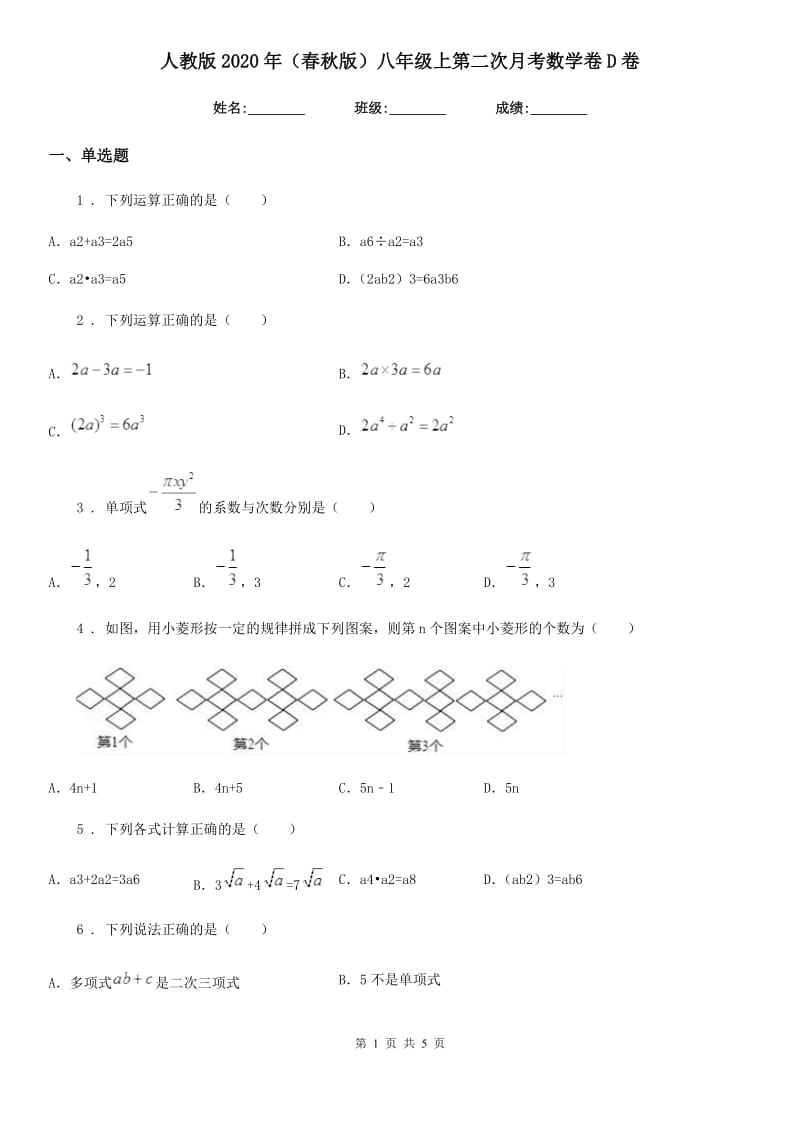 人教版2020年（春秋版）八年级上第二次月考数学卷D卷_第1页