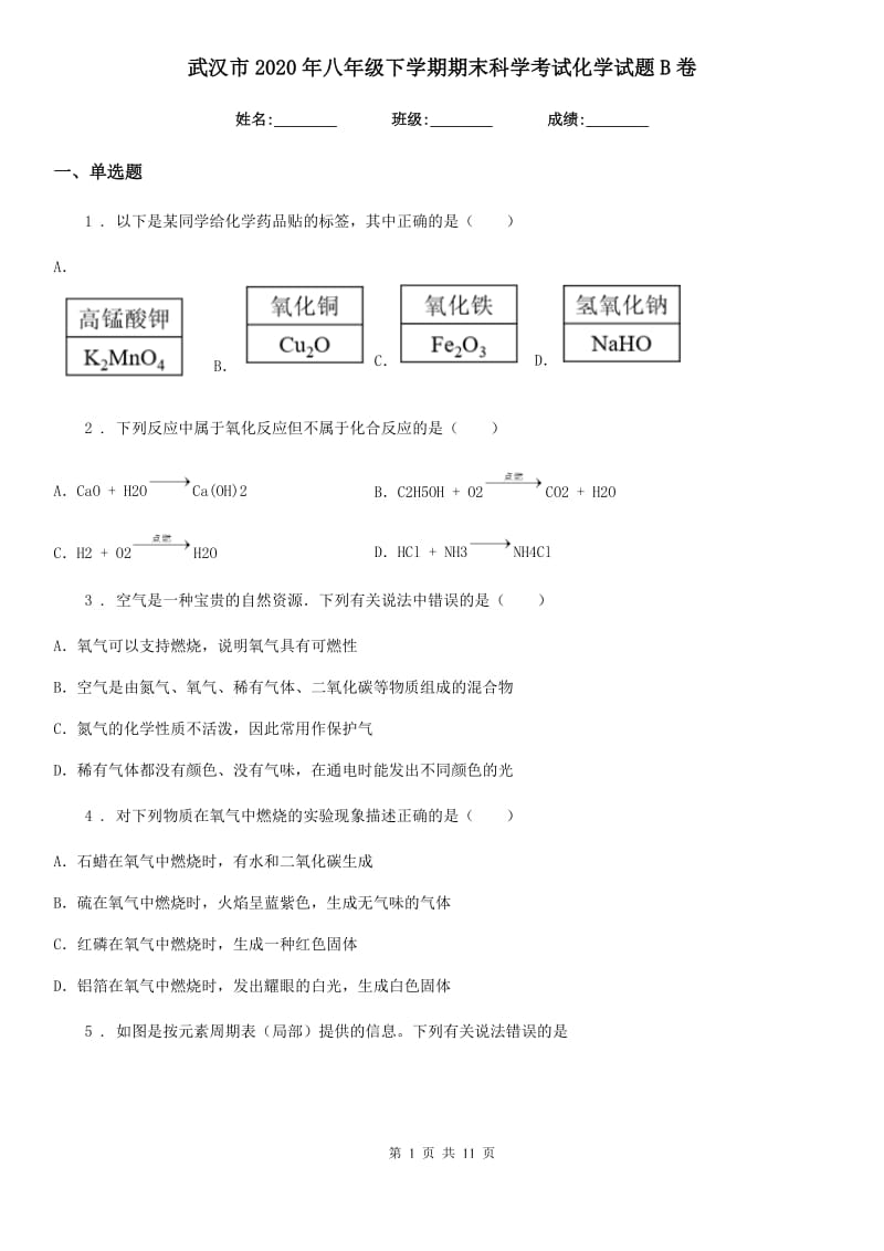 武汉市2020年八年级下学期期末科学考试化学试题B卷_第1页