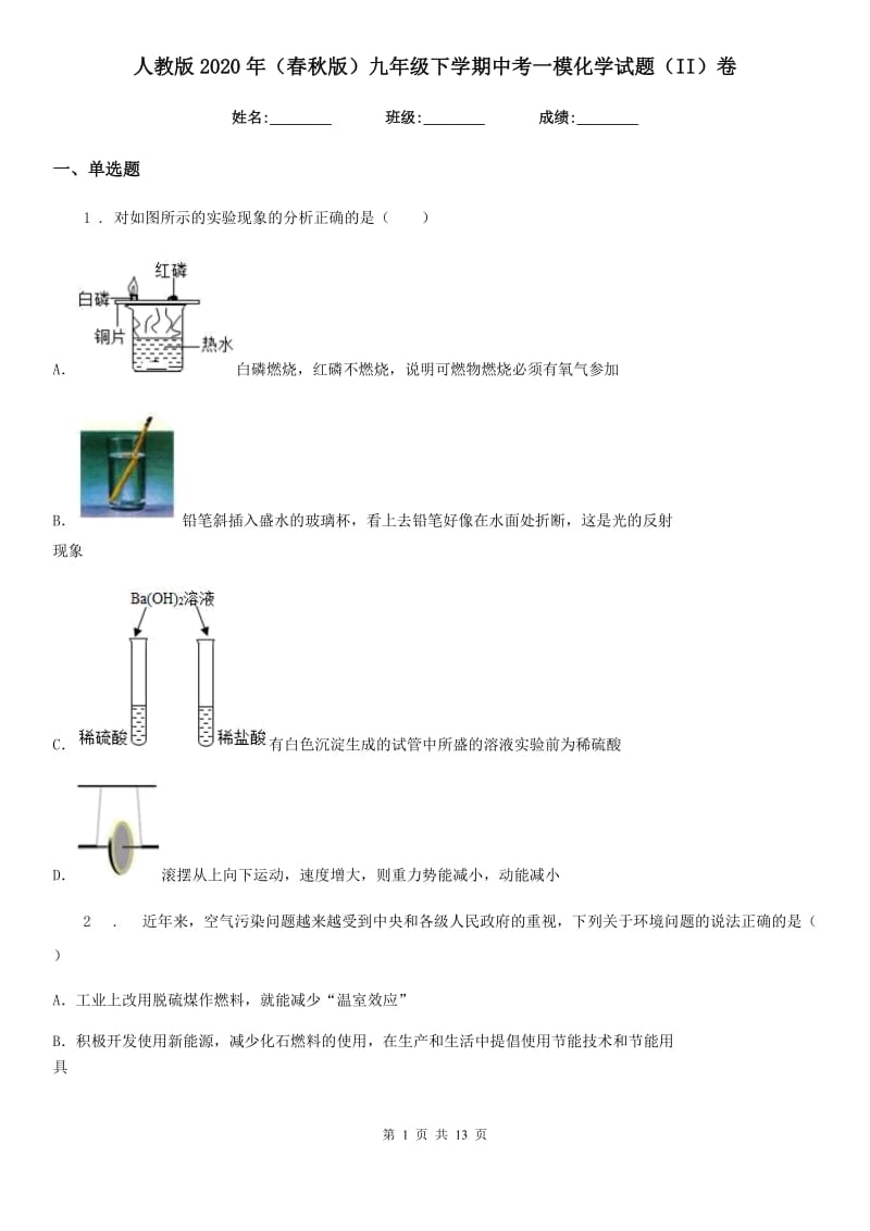 人教版2020年（春秋版）九年级下学期中考一模化学试题（II）卷_第1页