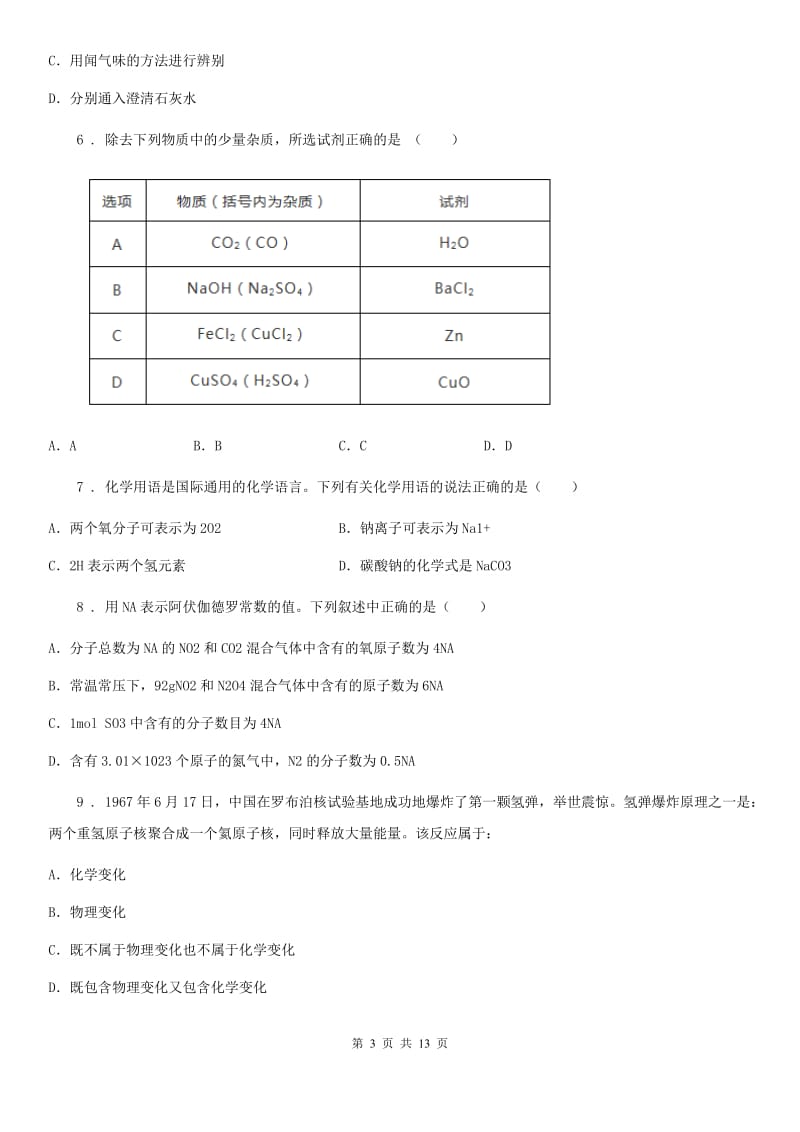 人教版2020年（春秋版）九年级下学期中考一模化学试题（II）卷_第3页