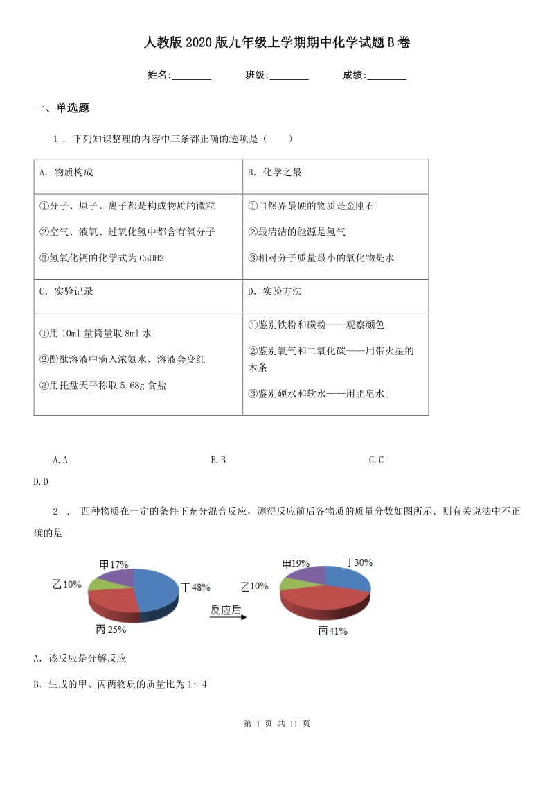 人教版2020版九年级上学期期中化学试题B卷（检测）_第1页